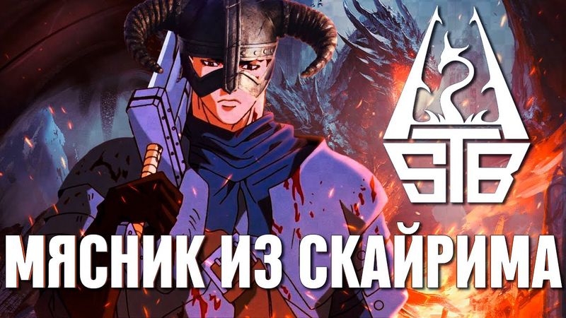 ЧЕМ УДИВЛЯЕТ SKYRIM STB В 2025 ГОДУ?