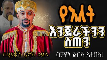 እጅግ ድንቅ ስብከት || ዲያቆን ሄኖክ ኃይሌ || Ethiopian Orthodox Sibket by Deacon Henok Haile #tmh