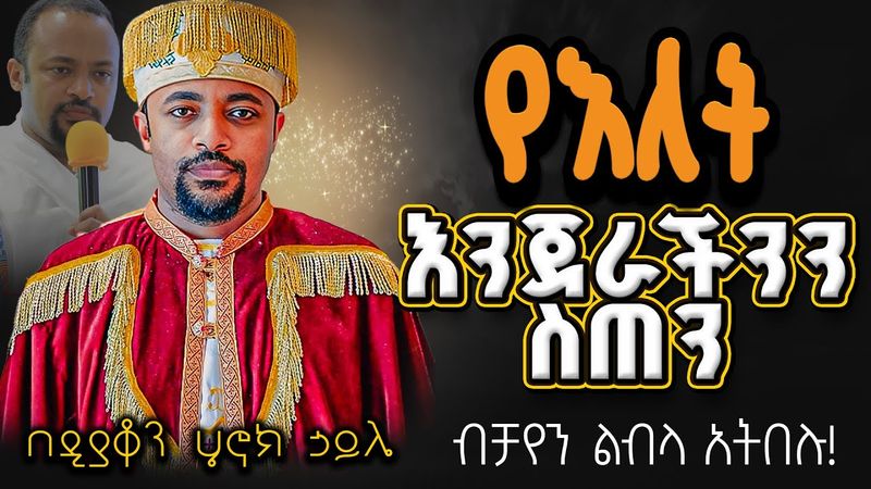 እጅግ ድንቅ ስብከት || ዲያቆን ሄኖክ ኃይሌ || Ethiopian Orthodox Sibket by Deacon Henok Haile #tmh