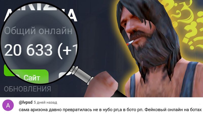 ВСЯ ПРАВДА ОБ ОНЛАЙНЕ на ARIZONA RP (ИЩУ ТЕХ САМЫХ БОТОВ)