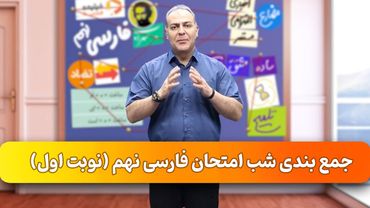 فیلیمومدرسه - جمع بندی شب امتحان فارسی نهم (نوبت اول) | Filimo Madreseh