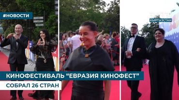 КИНОФЕСТИВАЛЬ “ЕВРАЗИЯ КИНОФЕСТ” СОБРАЛ 26 СТРАН