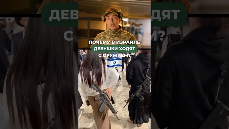 🔫 Почему в Израиле девушки носят оружие? 🇮🇱