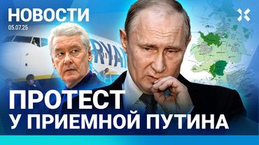 ⚡️НОВОСТИ | ПРОТЕСТ У ПРИЕМНОЙ ПУТИНА | ПОЖАРНАЯ ТРЕВОГА В САМОЛЕТЕ | АВТОМОБИЛЬ ВЗОРВАЛИ
