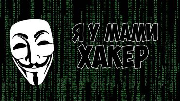 Я У МАМИ ХАКЕР