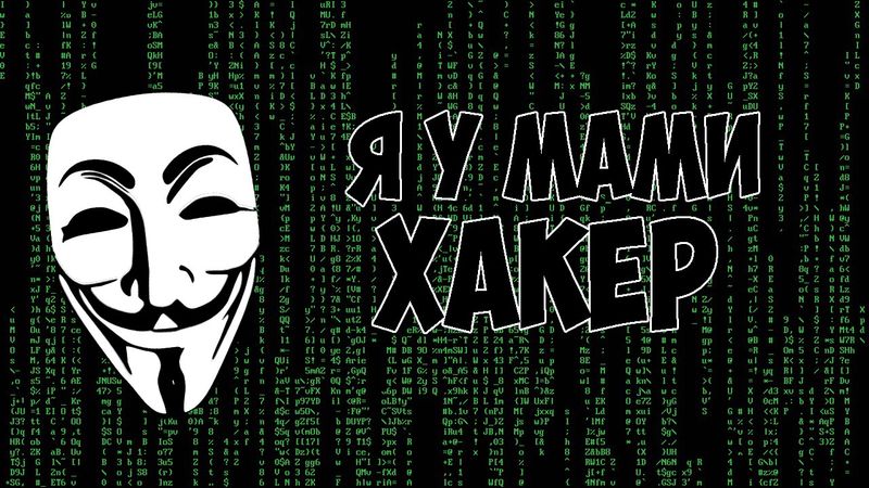 Я У МАМИ ХАКЕР