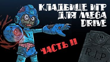 Кладбище игр для Mega Drive (часть 2) // #Короче