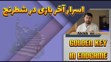 کلید طلائی برد در وسط بازی - آخر بازی که همه باید بدونن!!!