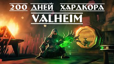 200 Дней Хардкора в Valheim