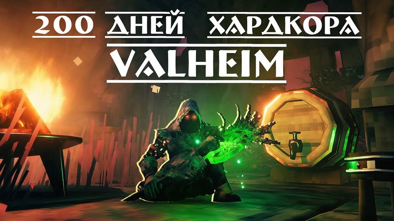 200 Дней Хардкора в Valheim