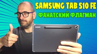 ПЕРВЫЙ ОБЗОР НА РУССКОМ SAMSUNG TAB S10 FE | ФАНАТСКИЙ ФЛАГМАНСКИЙ ПЛАНШЕТ