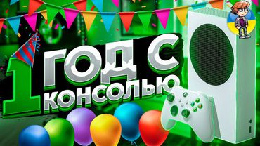 Xbox Series S - 1 год спустя | Стоит ли переплачивать за Xbox Series X | Для кого подойдет Series S