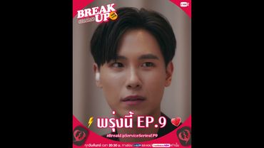 ภารกิจยาก x2 เมื่อต้องกลับไปทำให้เคสนี้เลิกกันอีกรอบ! ติดตาม #BreakUpServiceSeries พรุ่งนี้ EP.9