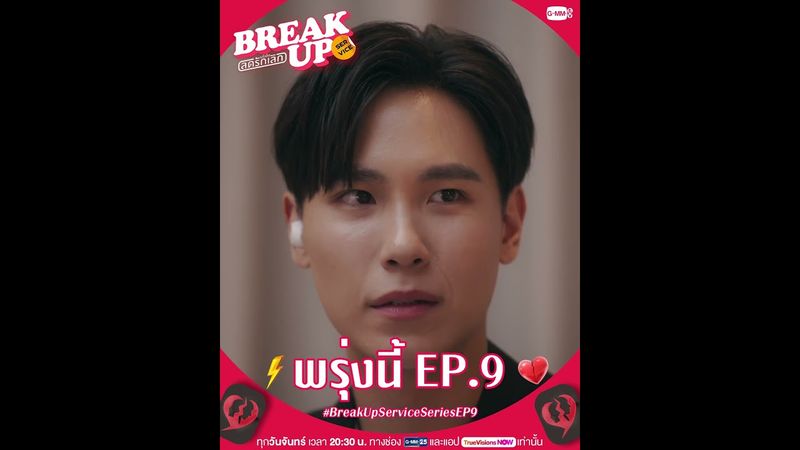 ภารกิจยาก x2 เมื่อต้องกลับไปทำให้เคสนี้เลิกกันอีกรอบ! ติดตาม #BreakUpServiceSeries พรุ่งนี้ EP.9