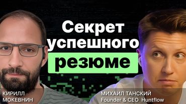 Правда про фильтрацию резюме в рекрутинговых системах / Михаил Танский / #11