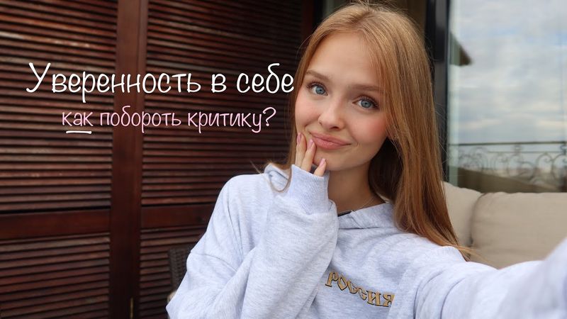 уверенность в себе и критика
