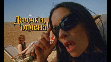 KAYA - Девочки, отмена! | Премьера клипа