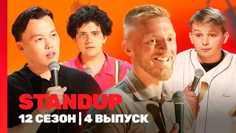 STAND UP: 12 сезон | 4 выпуск @TNT_shows