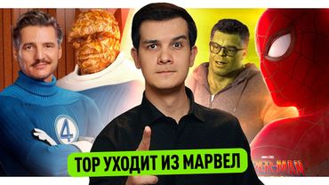 Халк в Человеке-Пауке 4 // Отзывы о Фантастической Четверке // Уход Тора из Марвел