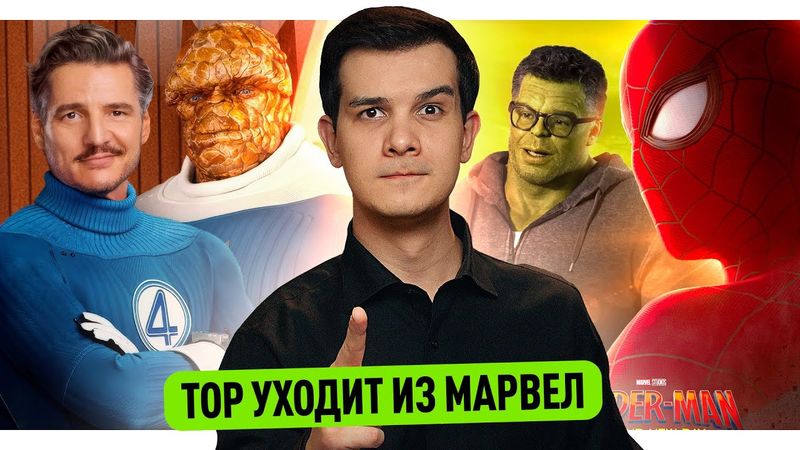 Халк в Человеке-Пауке 4 // Отзывы о Фантастической Четверке // Уход Тора из Марвел