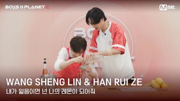 [BOYS II PLANET C] 레몬처럼 상큼해🍋 '내가 얼음이면 넌 나의 레몬이 되어줘' | 왕성린 WANG SHENG LIN & 한루이저 HAN RUI ZE