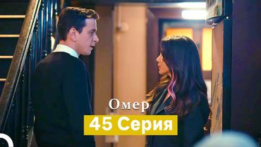Oмер 45 серия (Русский Дубляж)