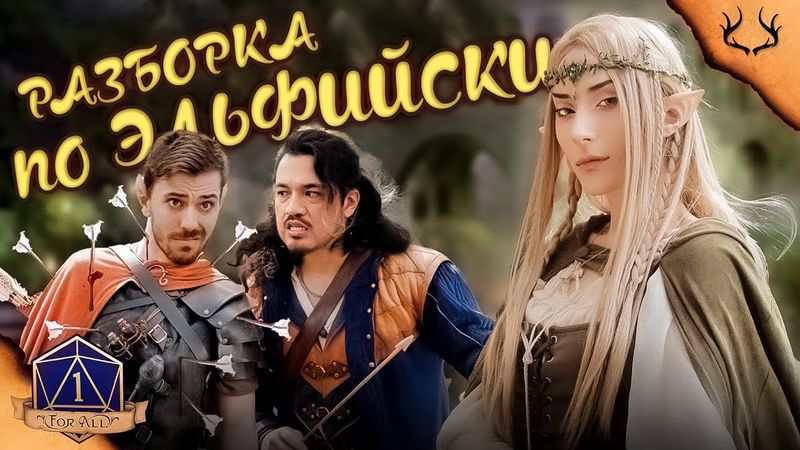 РАЗБОРКА ПО ЭЛЬФИЙСКИ [Deerstalker Pictures на русском]