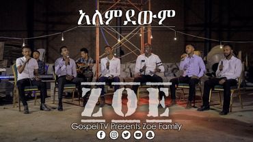 ዞዌ ኳየር. . .አለምደውም. . .Zoe Family @Gospel TV Ethiopia @Reverend Tezera Yared