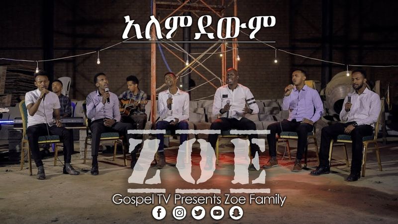 ዞዌ ኳየር. . .አለምደውም. . .Zoe Family @Gospel TV Ethiopia @Reverend Tezera Yared