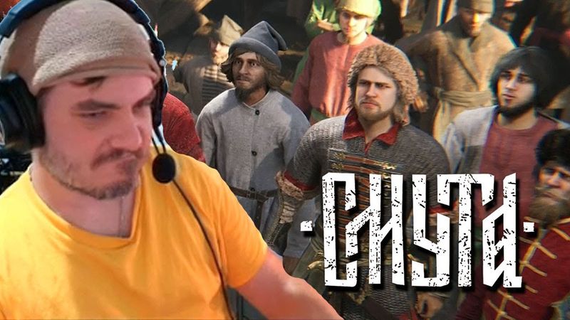 Королек играет в Смуту