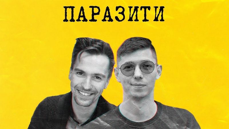 ПАРАЗИТИ