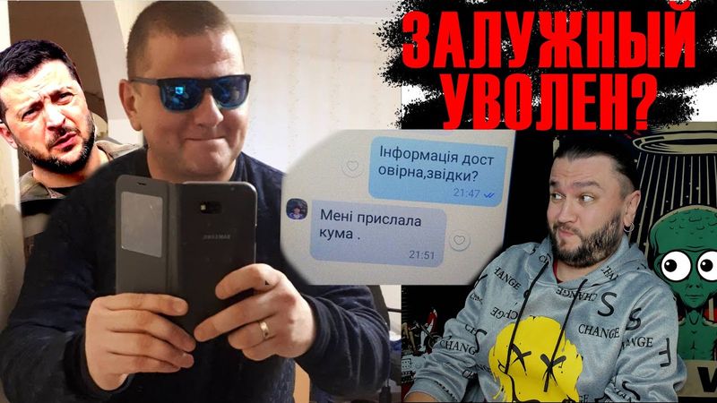 ЗАЛУЖНЫЙ УВОЛЕН?