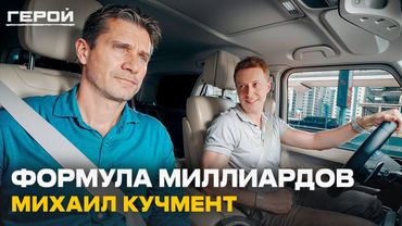 БОГАТСТВО приходит только за ЭТО! Михаил Кучмент о мышлении победителя и формуле успеха