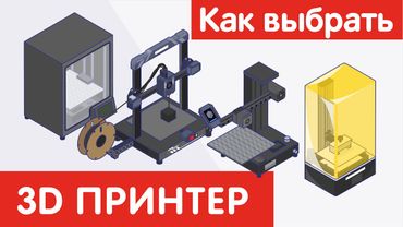 Как выбрать 3D ПРИНТЕР?
