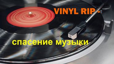 VINYL RIP - спасение винила. Потерянная музыка 80-х в формате 24/96