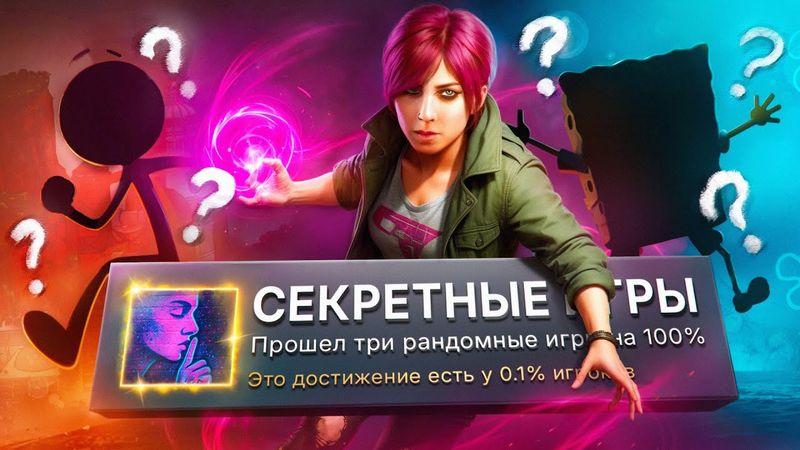 Я ПРОШЕЛ 3 РАНДОМНЫЕ И ЗАГАДОЧНЫЕ ИГРЫ НА 100% ДОСТИЖЕНИЙ!