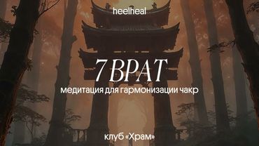 медитация «7 врат» | клуб «Храм»