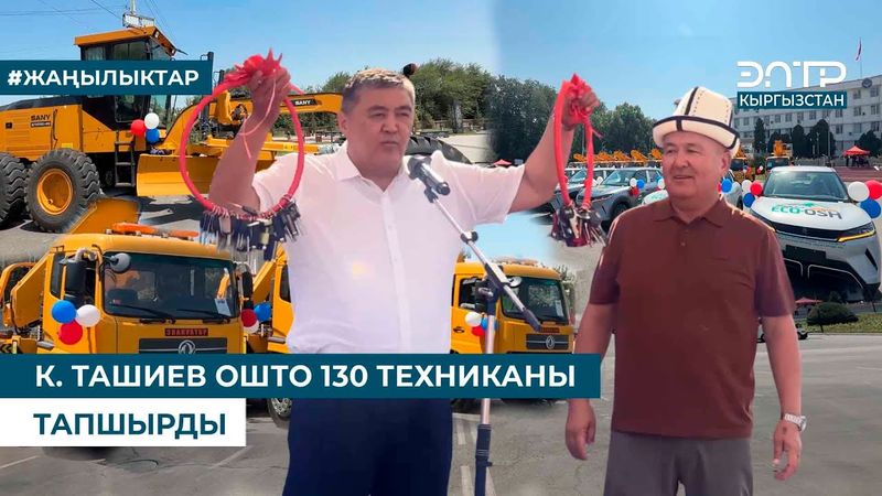 К. ТАШИЕВ ОШТО 130 ТЕХНИКАНЫ ТАПШЫРДЫ