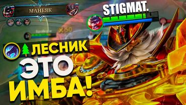 ЛЕСНОЙ ФРАНКО ЛОМАЕТ МЕТУ 🔥 MOBILE LEGENDS: STigmaT.