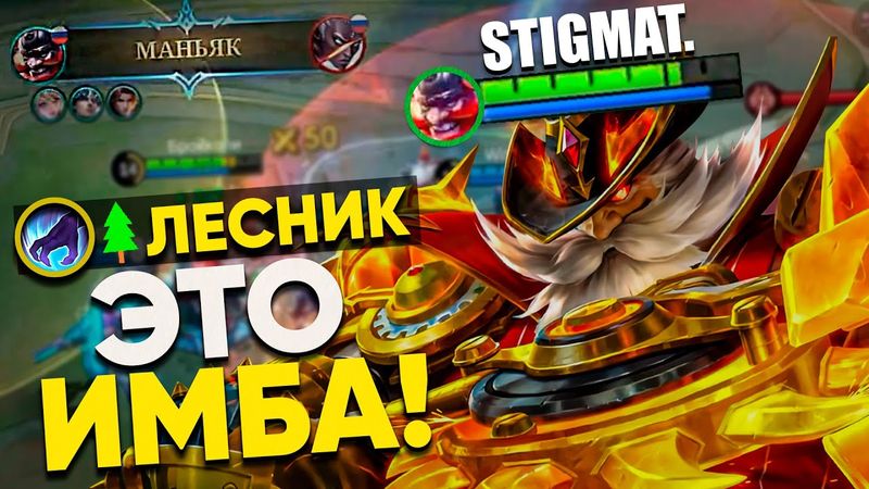 ЛЕСНОЙ ФРАНКО ЛОМАЕТ МЕТУ 🔥 MOBILE LEGENDS: STigmaT.