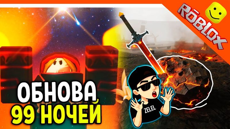 💫 МЕТЕОРИТНЫЙ ДОЖДЬ ОБНОВА В 99 НОЧЕЙ В ЛЕСУ 🔥  НОВЫЕ ПРЕДМЕТЫ! СЛИВЫ!? 99 NIGHTS IN THE FOREST