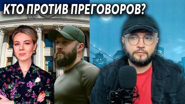 КТО ПРОТИВ ПЕРЕГОВОРОВ?