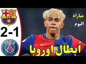 برشلونة vs باريس سان جيرمان دوري ابطال اوروبا ملخص و أهداف اليوم 1-2