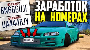 НОВЫЙ ЗАРАБОТОК НА БЛАТНЫХ НОМЕРАХ В GTA 5 RP! СКОЛЬКО ЗАРАБОТОК И СТОИТ ЛИ ЗАНИМАТЬСЯ ЭТИМ ГТА 5 РП