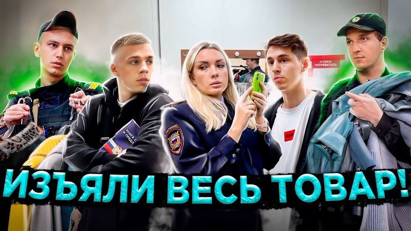 МОШЕННИКИ ПЫТАЛИСЬ ОБМАНУТЬ ПОЛИЦИЮ  😱 / МОШЕННИКИ НА РАСПРОДАЖЕ ОДЕЖДЫ / ПОЛИЦИЯ ИЗЪЯЛА ВЕСЬ ТОВАР