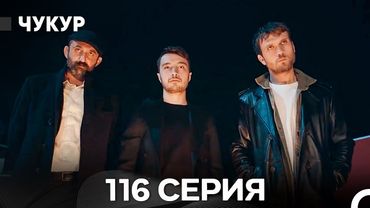 Чукур 116 Серия (Русский Дубляж) ДЛИННАЯ ВЕРСИЯ