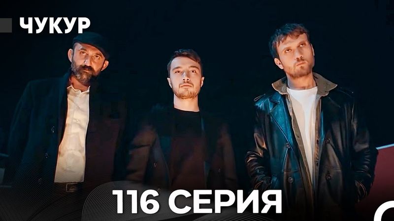 Чукур 116 Серия (Русский Дубляж) ДЛИННАЯ ВЕРСИЯ