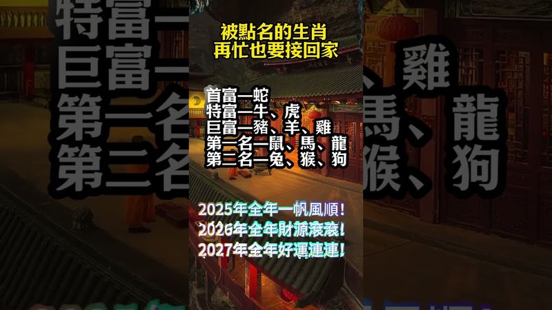 被點名的生肖 再忙也要接回家！ #運勢 #正能量 #生肖