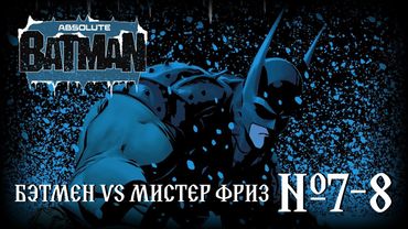 Бэтмен против Мистера Фриза! // Абсолютный Бэтмен №7-8 // DC Comics