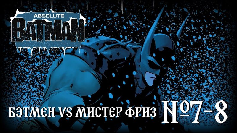 Бэтмен против Мистера Фриза! // Абсолютный Бэтмен №7-8 // DC Comics